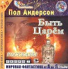 Быть царем