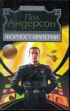 Форпост Империи