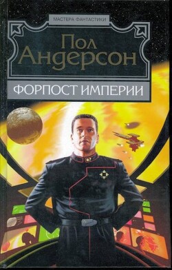 Форпост Империи