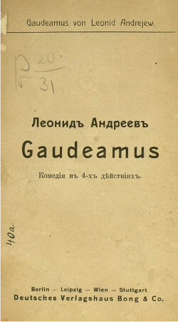 «Gaudeamus»