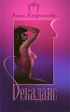Декаданс