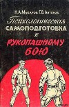 Психологическая самоподготовка к рукопашному бою