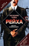 Последняя тайна рейха. Выстрел в фюрербункере. Дело об исчезновении Гитлера