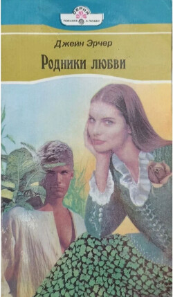 Родники любви