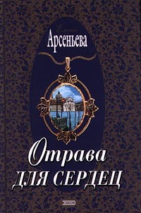 Город грешных желаний (Отрава для сердец, Северная роза)