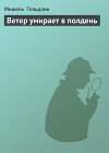 Ветер умирает в полдень