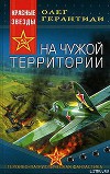 На чужой территории