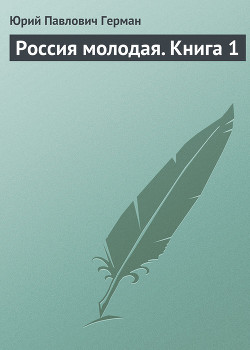 Россия молодая. Книга вторая