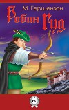 Робин Гуд (с иллюстрациями)