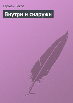 Внутри и снаружи