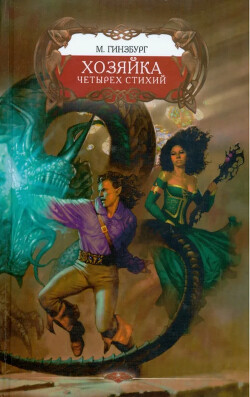 Хозяйка Четырех Стихий