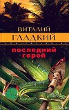Последний герой