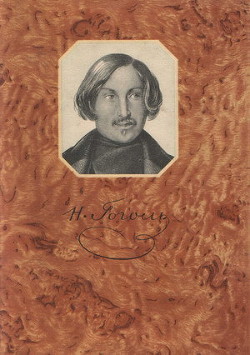 Книга "Утро Делового Человека" - Гоголь Николай - Читать Онлайн.