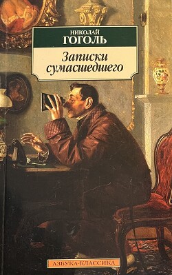 Записки сумасшедшего