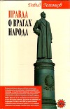 Правда о врагах народа
