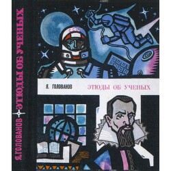 Этюды об ученых