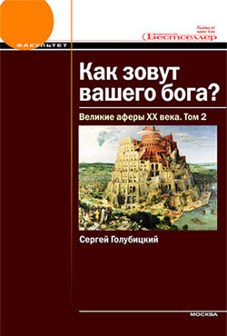 Как зовут вашего бога? Великие аферы XX века