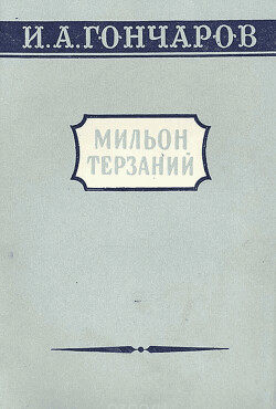 Мильон терзаний (критический этюд)