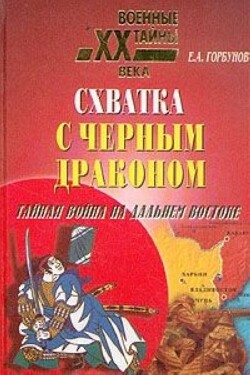 Схватка с черным драконом. Тайная война на Дальнем Востоке