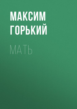 Мать