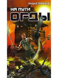 На пути Орды