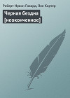 Черная бездна [неоконченное]