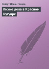 Лихие дела в Красном Кугуаре