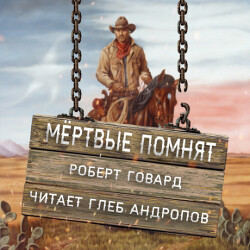 Мертвые помнят