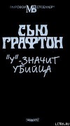 «У» – значит убийца