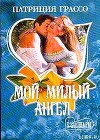 Мой милый ангел