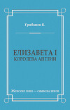 Елизавета I, королева Англии