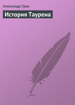 История Таурена