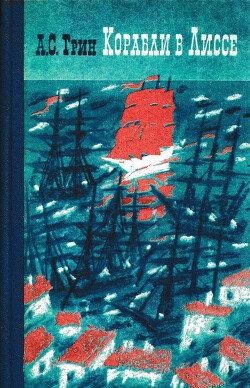 Корабли в Лиссе