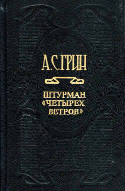 Штурман «Четырех ветров»