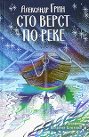 Сто верст по реке