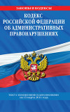 Кодекс РФ об административных правонарушениях. Текст с изм. и доп. на 15 марта 2011 г.