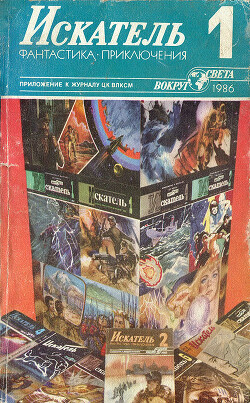 Искатель. 1986. Выпуск №1