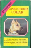 Справочник. Дрессировка собак