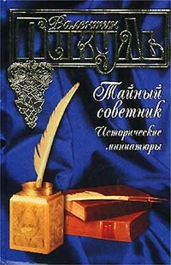 Кровь, слезы и лавры. Исторические миниатюры