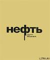Нефть