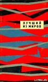 Лучший из миров (сборник НФ 1964 г.)