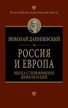 Россия и Европа