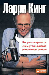 Как разговаривать с кем угодно, когда угодно, где угодно