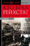 Кто брал Рейхстаг. Герои по умолчанию...