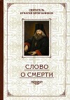 Слово о смерти