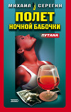 Полет ночной бабочки (Сборник)