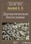 Догматическое богословие