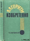 Алгоритм изобретения