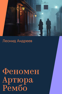 Феномен Артюра Рембо