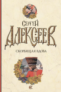 Скорбящая вдова [=Молился Богу Сатана]